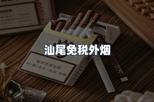 汕尾免税外烟